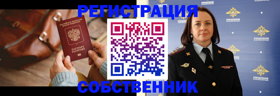 временная регистрация собственник в Вяземском